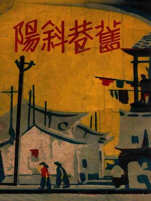 cover image of 旧巷斜阳